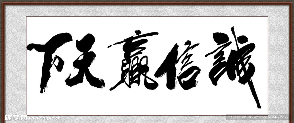 诚信赢天下