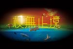 视无止境