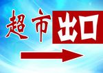 超市出口