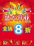 盛大开业 全场8折 八折