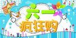六一欢乐购