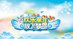 放飞梦想