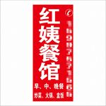 红姨餐馆灯箱