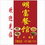 明富餐馆灯箱