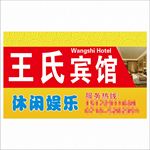 宾馆门头