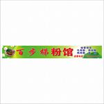 百步梯粉馆