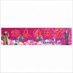 迎春缝纫店