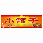 小馆子门头