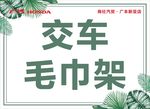 交车毛巾架