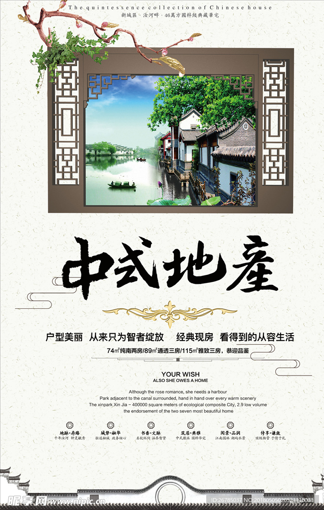 中式房地产海报