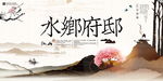 中式房地产宣传展板