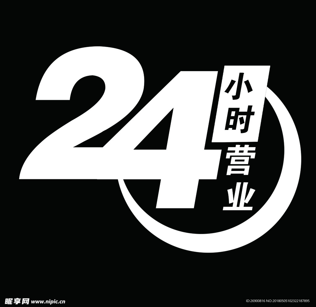 24小时营业