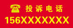 投诉电话