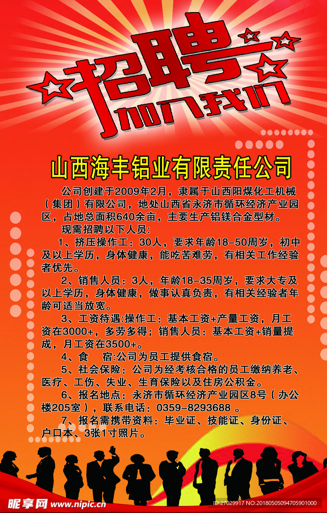招聘海报