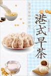 简约港式早茶早餐海报