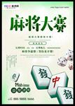 麻将大赛海报