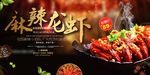 麻辣小龙虾特色餐饮美食宣传海报
