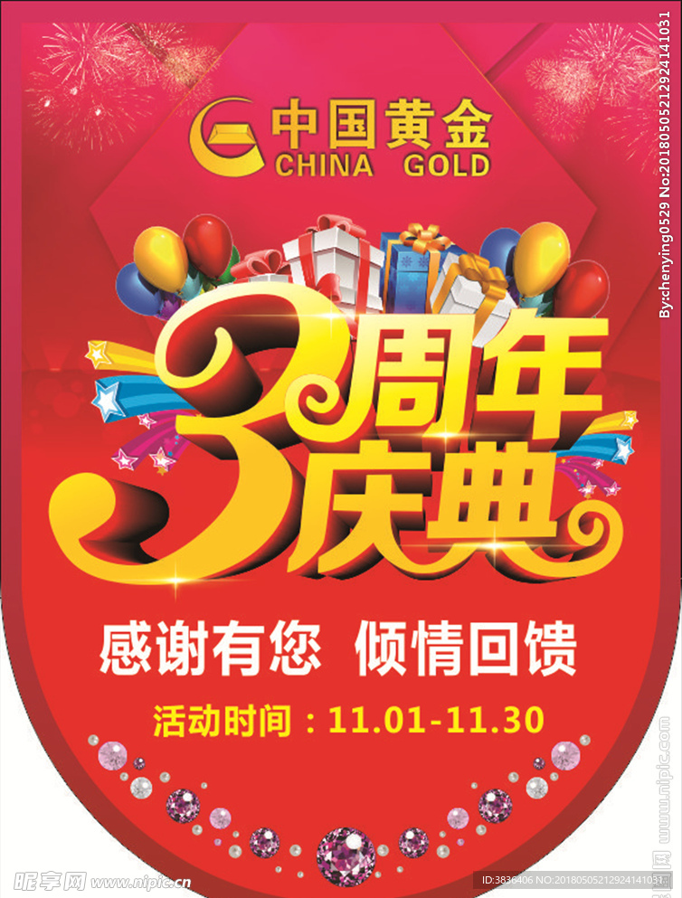 3周年庆典