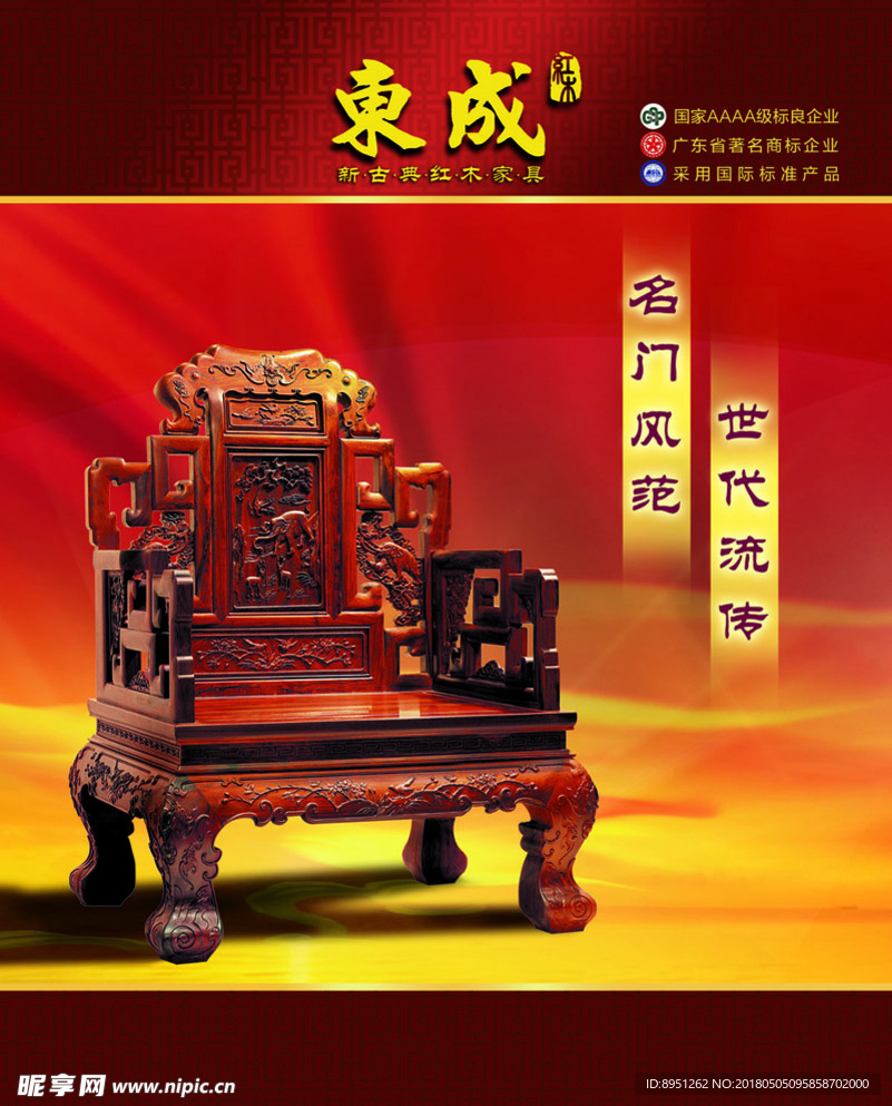 东成新古典红木家具形象广告