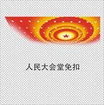 人民大会堂