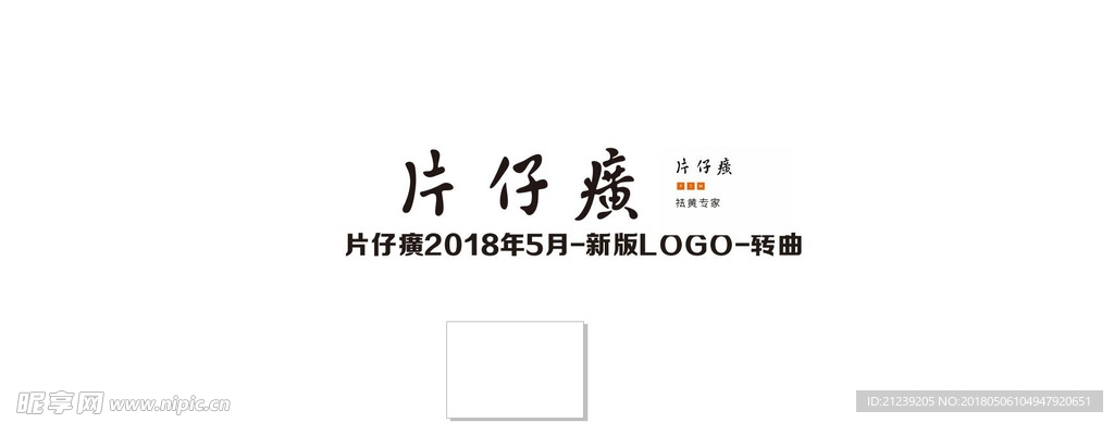 片仔癀2018年 片仔癀新标志