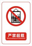 严禁超载