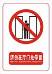 请勿在厅门处停留