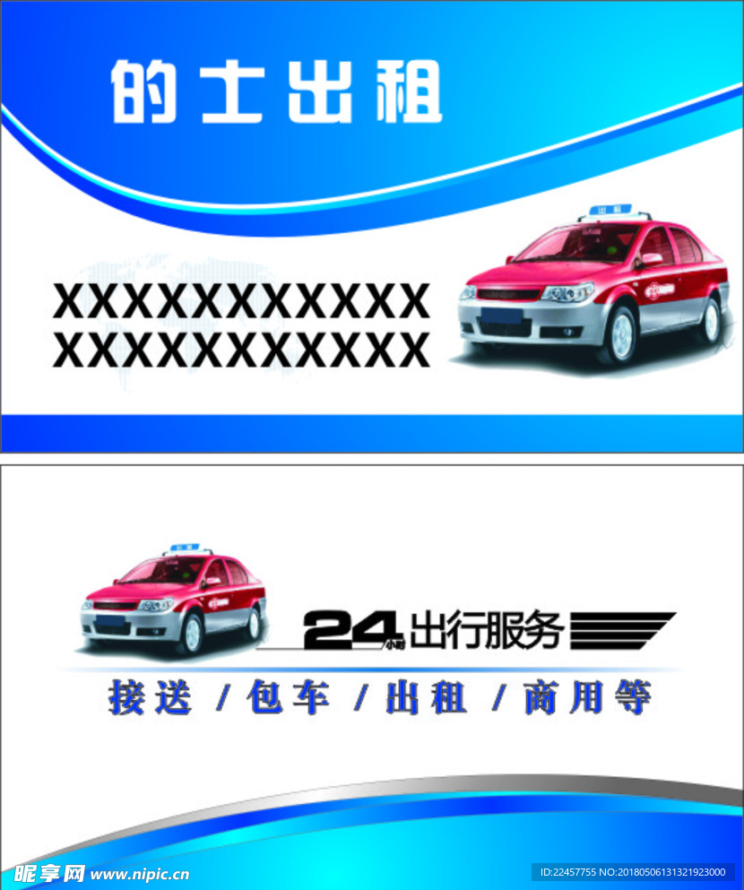 的士出租名片