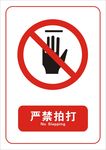 严禁拍打