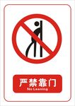 严禁靠门