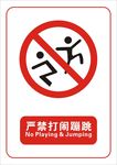 严禁打闹蹦跳