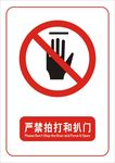 严禁拍打和扒门