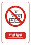 严禁超载