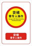 货梯需专人操作