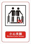 小心夹脚