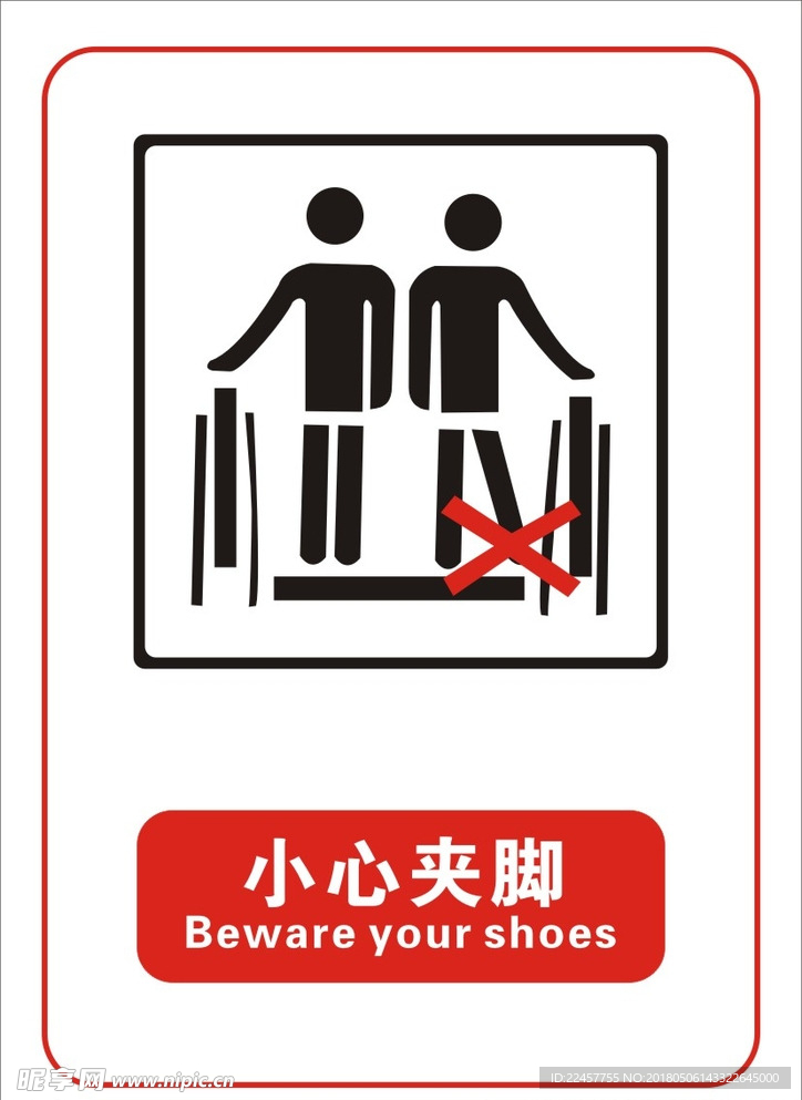 小心夹脚