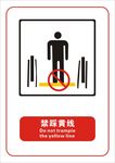 禁踩黄线