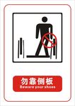 勿靠侧板