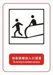 勿在扶梯入口逗留