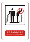 禁止将身体伸出梯外