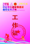 工作证