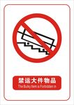 禁运大件物品