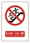 禁止嬉戏打闹攀爬