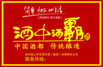 酒中酒霸