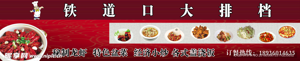 铁道口大排档