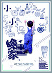 小小画家海报