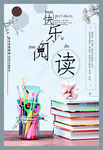 快乐阅读海报