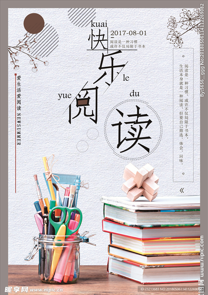 快乐阅读海报