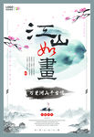 水墨风江山如画海报