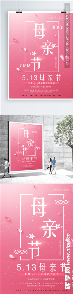 唯美粉色母亲节海报